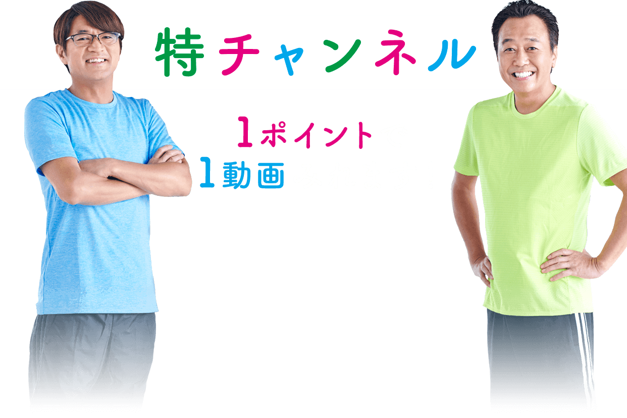 特チャンネル 1ポイントで1動画みれます！