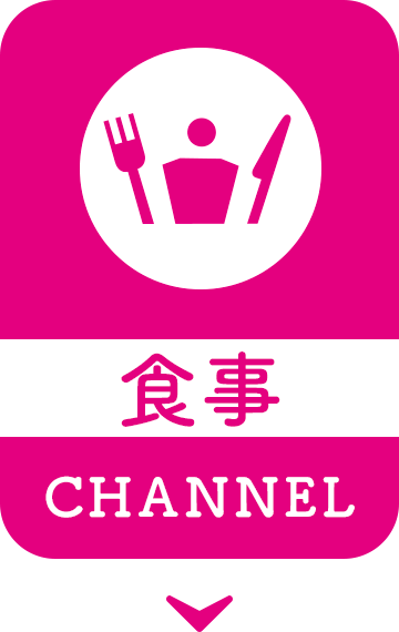 食事CHANNEL