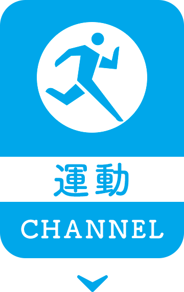 運動CHANNEL