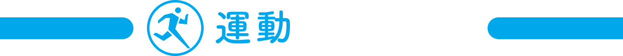 運動チャンネル